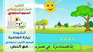 انشودة زيارة الضاحية الصف الرابع Youtube