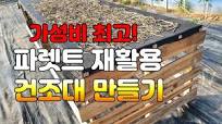 가성비 좋은 파렛트 재활용 건조대 만들기! 고사리건조대, 들깨건조대