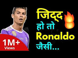 ज द द ह त ऐस Jidd Hindi Motivation By Willpower Star Cristiano Ronald Inspirational Videos In Hindi Motivational Video In Hindi Best Motivational Videos