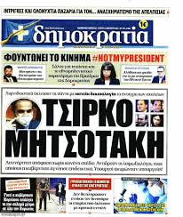 Παρασκευή 22 ιανουαρίου 2021 20:08. Efhmerida Dhmokratia 4 1 2021