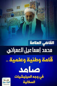 مُحَمّدَ بنَ سَعيدٍ أَرْعِني أُدُناً للشاعر أبو تمام. Ù„Ù…Ø§Ø°Ø§ ÙŠØ³ØªÙ‡Ø¯Ù Ø§Ù„Ø­ÙˆØ«ÙŠÙˆÙ† Ø§Ù„Ù‚Ø§Ø¶ÙŠ Ø§Ù„Ø¹Ù„Ø§Ù…Ø© Ù…Ø­Ù…Ø¯ Ø§Ù„Ø¹Ù…Ø±Ø§Ù†ÙŠ Ø§Ù„Ø¹Ø§ØµÙ…Ø© Ø£ÙˆÙ†Ù„Ø§ÙŠÙ†