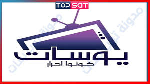 تردد قناة يوسات Yousat Tv الجديدة على القمر الصناعي نايل سات 2020 مـدونة تـوب سـات Tv Letters
