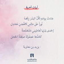 جاءت بوجه كأن البدر برقعه يزيد بن معاوية عالم الأدب Words Quotes Wisdom Quotes Life Wonder Quotes