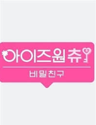 If you use info from our profile, please kindly put a link to this. Iz One Chu Secret Friend Episode 2 Watch Iz One Chu Secret Friend Episode 2 English Sub Online In High Quality