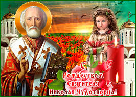 Maybe you would like to learn more about one of these? Otkrytka Prazdnuem Vmeste Segodnya Rozhdestvo Nikolaya Chudotvorca Skachat Besplatno Na Otkritkiok Ru