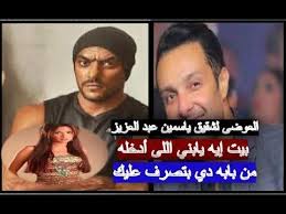 رد العوضي علي شقيق ياسمين عبد العزيز بيت إيه يابني اللى أدخله من بابه Baseball Cards