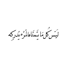 ليس كل ما يتمناه المرء يدركه المتنبي Poet Quotes Art Drawings Simple Quotes