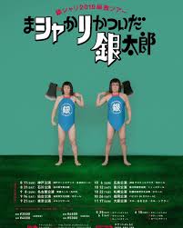 銀シャリ公式アカウント さんはinstagramを利用しています 2019単独ツアー まシャかリかついだ銀太郎 銀シャリの2019単独ツアー まシャかリかついだ銀太郎 の開催が決定いたしました 2019年 銀シャリの二大企画第2弾とし パンフレットのレイアウト