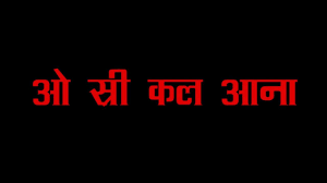 O Stree Kal Aana à¤ à¤¸ à¤¤ à¤° à¤à¤² à¤à¤¨ Youtube 2017 movies, indian movies, rajkummar rao movies list. o stree kal aana à¤ à¤¸ à¤¤ à¤° à¤à¤² à¤à¤¨