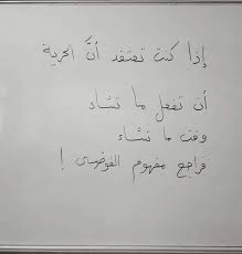 مفهوم الحريه و الفوضي Cool Words Sweet Words Beautiful Words