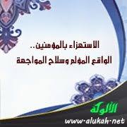 الاستهزاء بالمؤمنين الواقع المؤلم وسلاح المواجهة