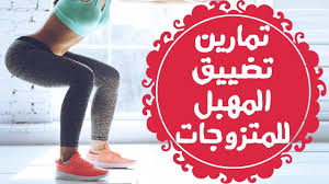 تمارين تضييق المهبل والحفاظ على قوه انقباضه وعضلاته تمارين شد وتضييق ا