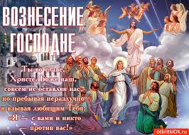 С вознесением господним поздравляю, благодати, счастья и добра, небеса с вознесением господним принимайте поздравления, небеса благодарите за прекрасные мгновения. Otkrytka Ty Vo Slave S Vozneseniem Gospodnim Skachat Besplatno Na Otkritkiok Ru