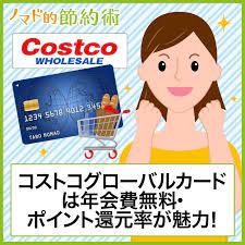コストコグローバルカードは年会費無料 ポイント還元率が魅力 節約術 ポイント還元 コストコ