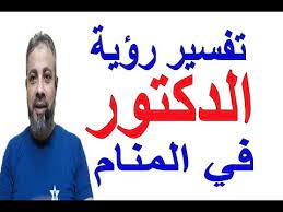Check spelling or type a new query. ØªÙØ³ÙŠØ± Ø­Ù„Ù… Ø±Ø¤ÙŠØ© Ø§Ù„Ø¯ÙƒØªÙˆØ± ÙÙŠ Ø§Ù„Ù…Ù†Ø§Ù… Ù…Ù‡Ù… Ø¬Ø¯Ø§ Ø§Ø³Ù…Ø§Ø¹ÙŠÙ„ Ø§Ù„Ø¬Ø¹Ø¨ÙŠØ±ÙŠ Youtube