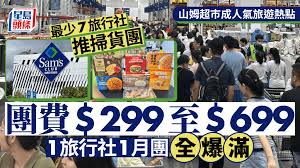 北上消費｜山姆超巿熱爆全港? 最少7旅行社推掃貨團團費$299至$699 ...