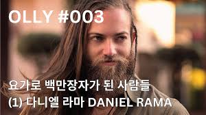 💌 3호. 요가로 백만장자가 된 사람들 (1) 다니엘 라마