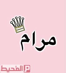 في هذا الموقع الرائع للمصمم . Ø§Ø³Ù… Ù…Ø±Ø§Ù… Ù…Ø²Ø®Ø±Ù Ø§Ø±ÙˆØ±Ø¯Ø²