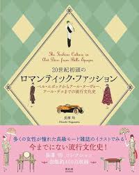 20世紀初頭のロマンティック・ファッション ―ベル・エポックからアール・ヌーヴォー、アール・デコまでの流行文化史 | 長澤 均 |本 | 通販 |  Amazon