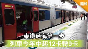 香港鐵路大典現已實施強制性註冊編輯制度，只限已註冊用戶編輯條目。 所有未登入用戶將不能參與 香港巴士大典及香港鐵路大典已開設facebook專頁，歡迎各位加入及跟蹤緊貼香港巴士及鐵路最新動 為限制日期條目的詳盡性及篇幅，並非任何新聞動態均能放於日期條目。 請詳見日期條目內容收錄範. æ²™ä¸­ç¶«å·¥ç¨‹ æ±éµéŽæµ·ç¬¬ä¸€æ­¥åˆ—è»Šä»Šå¹´ä¸­èµ·12å¡è½‰9å¡ æ™´å ± æ™‚äº‹ è¦èž D200416