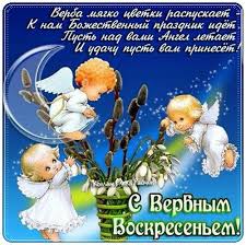 Открытки красивое поздравление с вербным воскресенье. Pozdravleniya Na Verbnoe Voskresene 2020 V Proze Redzhina Ru