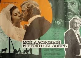 мой ласковый и нежный зверь фильм смотреть онлайн бесплатно Moj Laskovyj I Nezhnyj Zver 1978