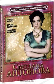 «вербное воскресенье» — российский мелодраматический сериал, снятый в 2009 году компанией rws. Kollekciya Filmov Svetlana Antonova Gryaznaya Rabota Verbnoe Voskresene Grazhdanin Nachalnik 3 Dvd Kupit Serial Na Dvd S Dostavkoj Golddisk Internet Magazin Licenzionnyh Dvd