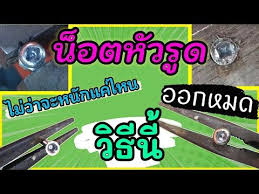 ว ธ ถอดน อตห วร ด น อตห วเส ย ออกแบบง ายๆ youtube สว าน เทคโนโลย