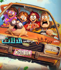 تحميل ومشاهدة فيلم مش أنا كامل وتنزيل جودة عالية 720p و 1080p وبطولة الفيلم تامر حسني,حلا شيحة,ماجد الكدواني,حجاج عبدالعظيم,سوسن بدر,محمد عبدالرحمن,فايز المالكي,ياسمين البشبيشي,عصام السقا,إياد نصار,اسما سليمان. ÙÙŠÙ„Ù… Ø¹Ø§Ø¦Ù„Ø© Ù…ÙŠØªØ´Ù„ ÙÙŠ Ù…ÙˆØ§Ø¬Ù‡Ø© Ø§Ù„Ø¢Ù„Ø§Øª Ù…Ø¯Ø¨Ù„Ø¬