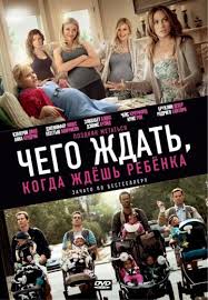 смотреть фильм онлайн чего ждать когда ждешь ребенка 2012 Chego Zhdat Kogda Zhdesh Rebenka What To Expect When You Re Expecting V 2020 G Komedijnye Kinofilmy Smeshnye Filmy Filmy
