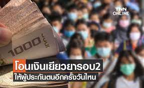 64 ) จะได้รับเงินเยียวยารวม 2 เดือน โดย ครม.ได้มอบหมายให้. à¹„à¸‚à¸„à¸³à¸•à¸­à¸š à¸›à¸£à¸°à¸ à¸™à¸ª à¸‡à¸„à¸¡ à¹‚à¸­à¸™à¹€à¸‡ à¸™à¹€à¸¢ à¸¢à¸§à¸¢à¸²à¸£à¸­à¸š2 à¹ƒà¸« à¸œ à¸›à¸£à¸°à¸ à¸™à¸•à¸™à¸­ à¸à¸„à¸£ à¸‡
