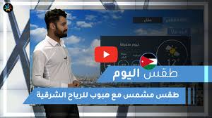مميزات برنامج احوال الطقس اليوم : Ø·Ù‚Ø³ Ø§Ù„Ø¹Ø±Ø¨ Ø§Ù„Ø£Ø±Ø¯Ù† Ø·Ù‚Ø³ Ø§Ù„ÙŠÙˆÙ… Ø§Ù„Ø£Ø±Ø¨Ø¹Ø§Ø¡ 30 12 2020 Ø·Ù‚Ø³ Ø§Ù„Ø¹Ø±Ø¨ Ø·Ù‚Ø³ Ø§Ù„Ø¹Ø±Ø¨