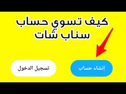 كيف تسوي حساب سناب شات جديد snap chat خطوة بخطوة youtube