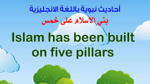 أحاديث نبوية ـ باللغة الانجليزية ـ بني الاسلام على خمس Youtube