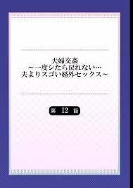 夫婦交姦～一度シたら戻れない…夫よりスゴい婚外セックス～ 12 - 商業誌 - エロ漫画 | inits-terapiya.ru