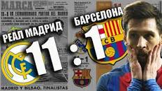 РЕАЛ МАДРИД - БАРСЕЛОНА | 11 - 1 ИСТОРИЯ ЭЛЬ-КЛАСИКО!