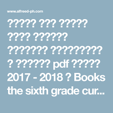تحميل كتب منهاج الصف السادس الجديد Pdf سوريا 2017 2018 2019 2020 Sixth Grade Books Curriculum