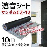 遮音シート 防音シート 防音 騒音 遮音 壁防音 diy 厚さ1 2mm 幅940mm 長さ10m ゼオン化成 サンダム cz 12のレビュー 口コミ yahoo ショッピング paypay残高が使える ネット通販 2020 防音 壁 ダム