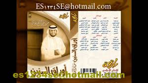 أوراق السنين علي غفلة 9 المنشد حامد الضبعان Youtube