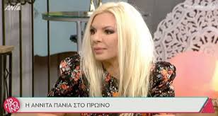 Αποκάλυψε τα πάντα η αννίτα πάνια! Iuxfvwzatvt Qm