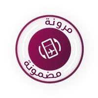خطط مسبقا مع المرونة المضمونة Qatar Airways