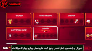 Fortnite season 4 is officially underway and with it, a new battle pass means new challenges. Ø±Ø§Ù‡Ù†Ù…Ø§ÛŒÛŒ Ù¾Ø§Ù†Ú† Ú©Ø§Ø±Øª Punch Card ÙØµÙ„ Ú†Ù‡Ø§Ø±Ù… Chapter 2 Ø¨Ø§Ø²ÛŒ ÙÙˆØ±ØªÙ†Ø§ÛŒØª Ù¾Ù„ÛŒ Ù…Ú¯