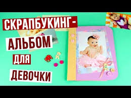 как сделать альбом для новорожденного своими руками мастер класс Skrapbuking Albom Dlya Novorozhdennoj Devochki Master Klass Devchachij Albom Detskie Fotoalbomy Skrapbuking