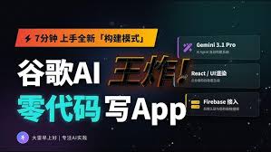 谷歌AI Studio新手速成：7分钟上手构建模式 Google AI Studio Quickstart: 7 Minutes to Master Build Mode