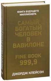 самый богатый человек в вавилоне читать бесплатно полную версию Vyjdi Iz Zony Komforta Izmeni Svoyu Zhizn 21 Metod Povysheniya Lichnoj Effektivnosti Brajan Trejsi Kupit Knigu Vyjdi Iz Zony Komforta Izmeni Svoyu Zhizn 21 Metod Povysheniya Lichnoj Effektivnosti V Minske