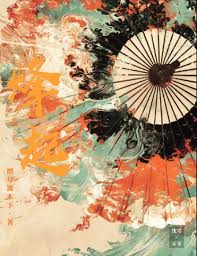 烽起》檀兮源木下_晋江文学城_【原创小说|言情小说】