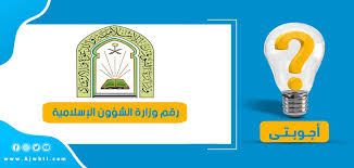 الأكاديمية الإسلامية المفتوحة مؤسسة خيرية مصرحة من وزارة الشؤون الإسلامية والدعوة والإشاد بترخيص رقم (٤/١). Ø±Ù‚Ù… ÙˆØ²Ø§Ø±Ø© Ø§Ù„Ø´Ø¤ÙˆÙ† Ø§Ù„Ø¥Ø³Ù„Ø§Ù…ÙŠØ© Ø§Ù„Ù…ÙˆØ­Ø¯ Ø£Ø¬ÙˆØ¨ØªÙŠ