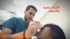 الان بالاحساء طاقم تركي لزراعة الشعر بالاقتطاف Fue بمستشفى الموسى التخصصي Youtube