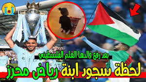 رياض محرز يرفع علم فلسطين. Ù„Ø­Ø¸Ø© Ø±ÙØ¹ Ø±ÙŠØ§Ø¶ Ù…Ø­Ø±Ø² Ø¹Ù„Ù… ÙÙ„Ø³Ø·ÙŠÙ† Ø¨Ø¹Ø¯ ØªØªÙˆÙŠØ¬Ù‡ Ø¨Ù„Ù‚Ø¨ Ø§Ù„Ø¯ÙˆØ±ÙŠ Ø§Ù„Ø¥Ù†Ø¬Ù„ÙŠØ²ÙŠ Ø§Ù„ÙŠÙˆÙ… Ø£Ø¨ÙƒÙ‰ Ø§Ù„Ø¬Ø²Ø§Ø¦Ø±ÙŠÙŠÙ† Youtube