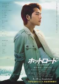 hot road 2014 japanese movie poster japanese movies japanese movie
